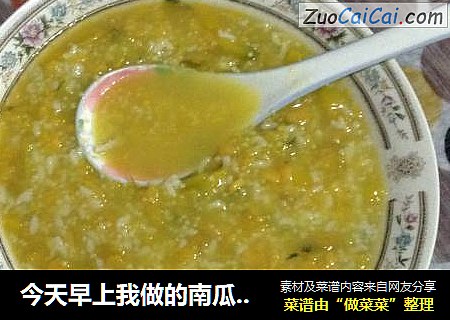今天早上我做的南瓜，地瓜，大小米粥。