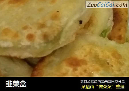 韭菜盒