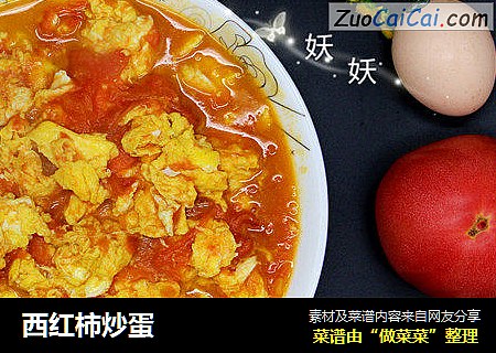 西红柿炒蛋