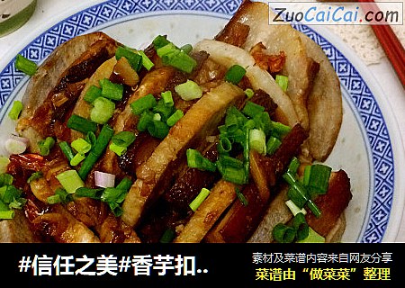 香芋扣五花肉