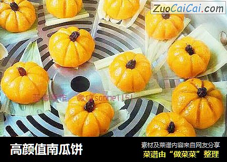 高颜值南瓜饼