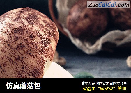 仿真蘑菇包