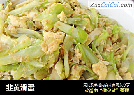 韭黄滑蛋