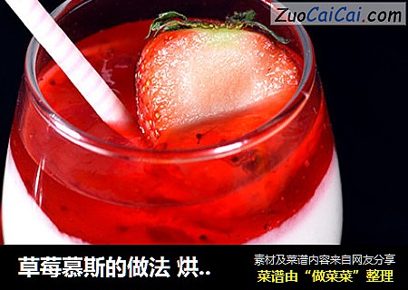 草莓慕斯的做法 烘焙食谱
