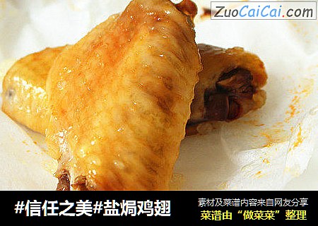 盐焗鸡翅