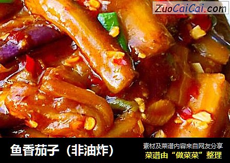 鱼香茄子(非油炸)