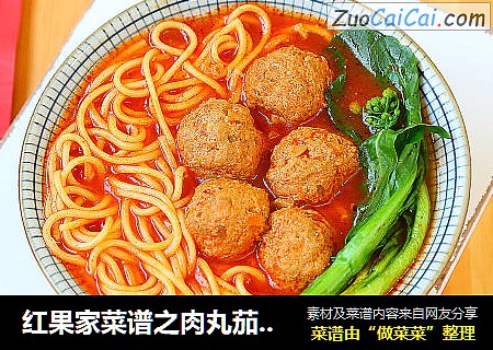 红果家菜谱之肉丸茄汁面
