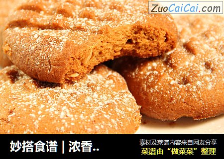 妙搭食谱 | 浓香酥脆的花生饼干