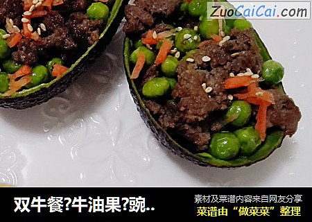 双牛餐?牛油果?豌豆牛肉