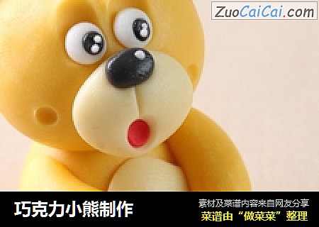 巧克力小熊制作