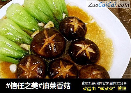 油菜香菇