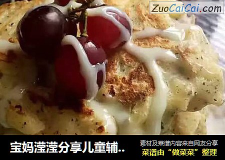 宝妈滢滢分享儿童辅食花样做法之奶香苹果松饼