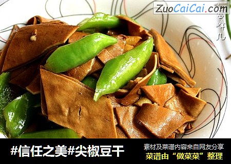 尖椒豆干