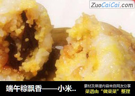 端午粽飘香——小米红枣粽
