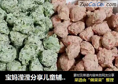 宝妈滢滢分享儿童辅食花样做法之三色鸡肉丸荤素搭配