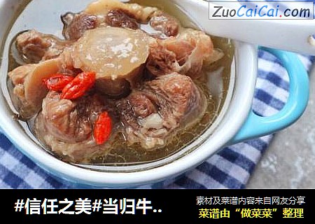 当归牛尾汤