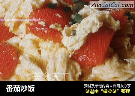 番茄炒饭