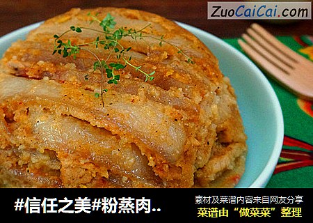 粉蒸肉----家乡的味道