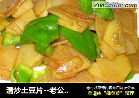 清炒土豆片--老公大爱