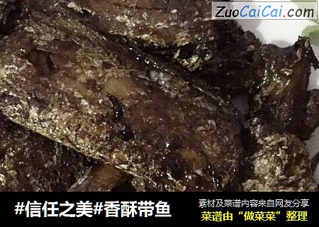 香酥带鱼