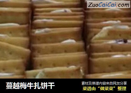 蔓越梅牛扎饼干