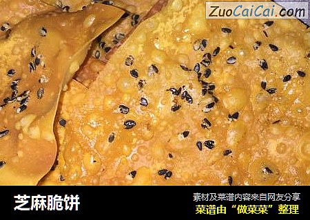 芝麻脆饼