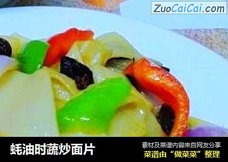 蚝油时蔬炒面片