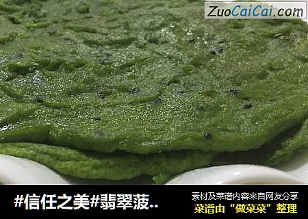 翡翠菠菜饼