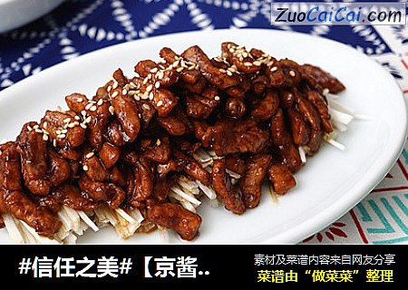 【京酱肉丝】
