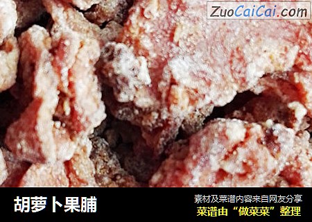 胡萝卜果脯