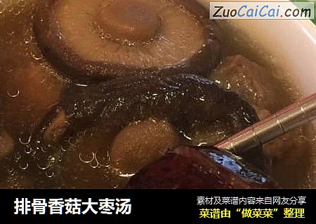 排骨香菇大枣汤