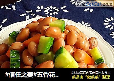 五香花生米