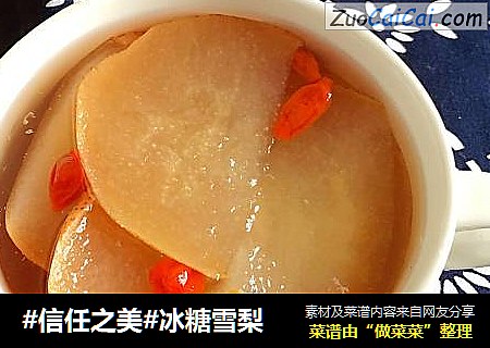 冰糖雪梨