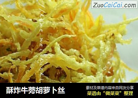 酥炸牛蒡胡萝卜丝