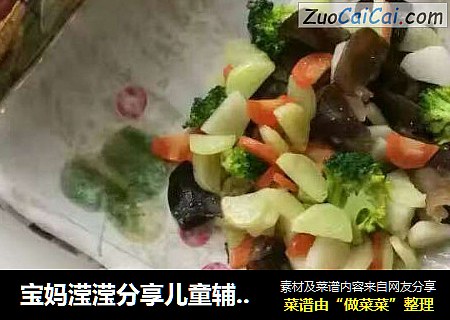 宝妈滢滢分享儿童辅食花样做法之二米粥多味蝴蝶面搭配素菜五味鲜