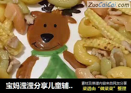 宝妈滢滢分享儿童辅食花样做法之多味蝴蝶面炒肉丝配玉米笋