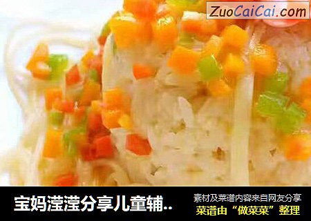 宝妈滢滢分享儿童辅食花样做法之什锦蒸饭团