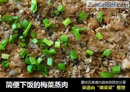 简便下饭的梅菜蒸肉