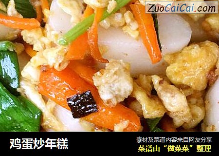 鸡蛋炒年糕
