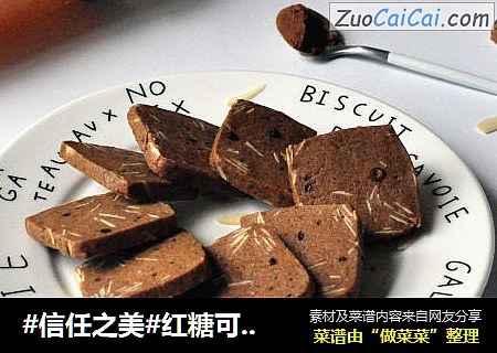 红糖可可杏仁曲奇