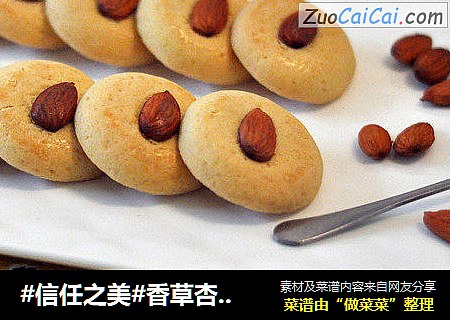 香草杏仁酥
