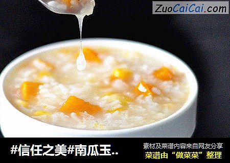 南瓜玉米糯米粥