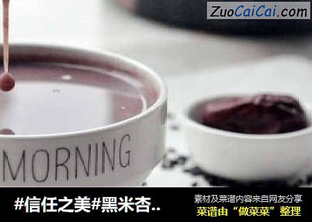 黑米杏片红枣糊