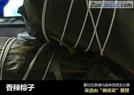 香辣粽子