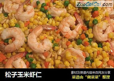 松子玉米虾仁
