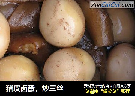 猪皮卤蛋，炒三丝
