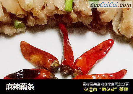 麻辣藕条