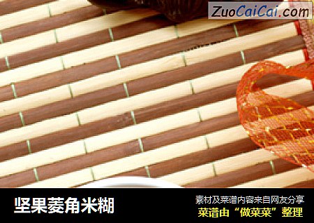 坚果菱角米糊