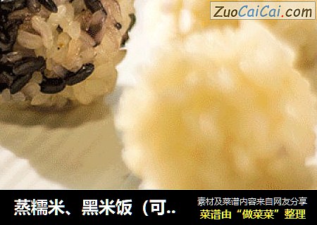 蒸糯米、黑米饭（可作寿司饭）