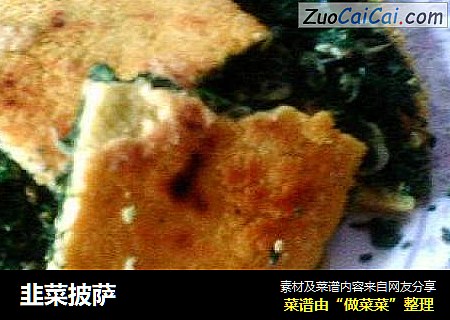 韭菜披萨